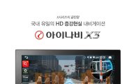 팅크웨어, 플래그십 내비게이션 '아이나비 X3' 출시 