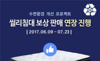 씰리침대, "보상 판매 캠페인 연장…페이스북 이벤트 진행"