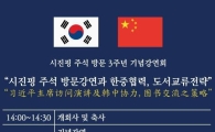 서울대, 中 시진핑 방문 3주년 기념강연회