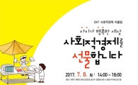 광주시 광산구 사회적경제 한마당 8일 개최