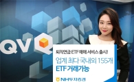 NH투자증권, 퇴직연금 ETF 매매 서비스 출시