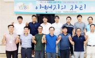 곡성군, 행복한 아버지학교 2기 “아버지의 자리”성료