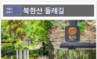 황윤하씨 '북한산 둘레길 '순례길’ 따라 걷기'...강북구 블로그 최우수작 선정 
