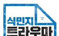 [Latests] 『식민지 트라우마』와 『사회학자 시대에 응답하다』
