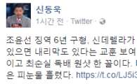 신동욱, 조윤선 징역 6년 구형에 "최순실 독배 원샷 한 꼴"