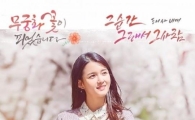 태사비애, ‘무궁화 꽃이 피었습니다’OST 오늘(3일) 공개