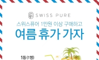 에이블씨엔씨 "스위스퓨어 사고 여름 휴가 가자"