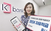 [포토]케이뱅크, '코드K 자유적금' 출시 