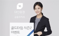 대신證 크레온, ‘골든타임 시즌2’ 이벤트…신규 비대면 고객 대상