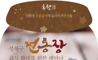 성북구, 전통 장 급식 확대 위한 세미나· 맛 체험 행사 마련