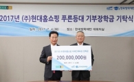 [포토]현대홈쇼핑, 한국장학재단에 '미래인재육성' 장학금 2억원 전달