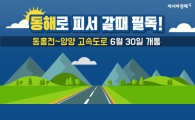 동해로 피서 갈때 필독! 동홍천~양양 고속도로 달려보자