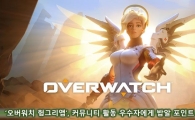 '오버워치 헝그리앱', 커뮤니티 활동 우수자에게 밥알 포인트 증정