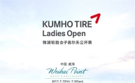 금호타이어, 中 웨이하이서 '2017 금호타이어 여자오픈' 개최 