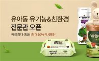 "6800개 제품 한곳에" 쿠팡, '유아동 유기농·친환경 전문관' 오픈
