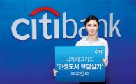 씨티銀, 국제체크카드 고객 대상 여행상품권 경품이벤트 실시