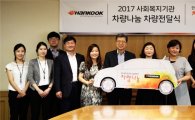 한국타이어, 50개 사회복지기관에 차량 전달
