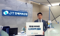 JT친애저축은행, '원더풀 와우론' 2000억 돌파