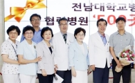 전남대병원 협력병원 500곳 돌파 축하