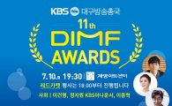 제11회 DIMF 화려한 피날레…'DIMF어워즈' 개최