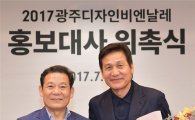 영화배우 안성기, 2017광주디자인비엔날레 홍보대사 위촉