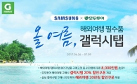 "해외여행 필수품 갤럭시탭"…G마켓, 크로스 할인 이벤트