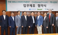 하나금융투자, 더웰스인베스트먼트·크레도웨이·닥플과 투자제휴