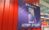 ‘갤럭시노트FE' 품귀 현상에 관심 쏠려…추가물량 더는 없을 듯