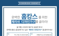 체리쉬, '홈캉스族' 겨냥 온라인 이벤트 진행 