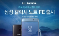 옥션, 삼성전자 '갤노트 FE' 단독 할인 판매