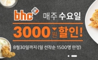 bhc치킨, 카카오톡에서 수요일마다 3000원 할인