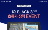 파인디지털, 프리미엄 내비 'iQ BLACK 3 PLUS' 출시 기념 이벤트