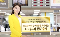 KB국민은행 'KB 골드바 신탁' 출시