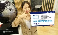 신한은행, '해외여행 특화' 카드 신규가입 이벤트 실시