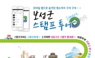 보성군, ‘보성스탬프 투어’앱서비스 전격 출시