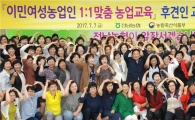 전남농협,결혼이민여성농업인1대1맞춤농업교육 실시