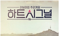 '하트시그널', 대본 논란 간접 해명…그럼에도 불구하고 '리얼리티' 진정성↓