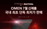 옥션 "'역대급' 게이밍 노트북, 최저가로 만나보세요" 