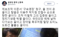이준서·이유미 동생 구속영장 청구에 신동욱 "국민의당 해체 날짜 다가오는 꼴"