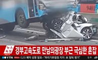 경부고속도로, 사고 소식…누리꾼들 "이게 무슨 일?"부터 "빗길 운전 무섭다"