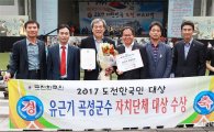 유근기 곡성군수, ‘도전 한국인 자치단체 대상’수상