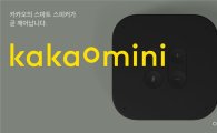 카카오 AI 스피커 '카카오미니' 공개…3분기 출시