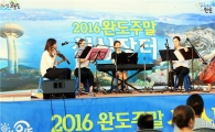 완도군, 토요 싱싱콘서트  15일 개막