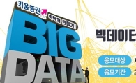 키움증권, '빅데이터 아이디어 공모전' 실시 