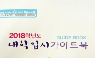 전남도교육청, ‘대학입시 가이드북’ 발간