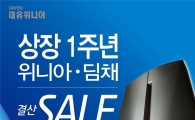 대유위니아, 상장 1주년 기념 할인행사…35~50만원 상품권 제공