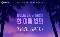 리큅, 창립 20주년 기념 할인 이벤트
