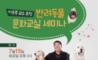 고양시 15일 '반려동물문화교실' 개최