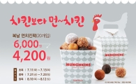 던킨도너츠, 초·중·말복 기간 '먼치킨 팩' 4200원에 준다