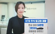 KTB투자증권 "타사 주식 입고 시 자동차·현금 증정"
